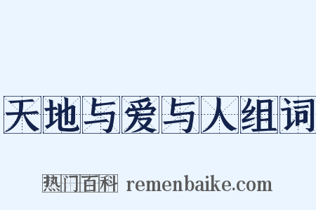 天地与爱与人组词是什么意思的图片